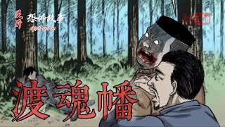 【靈異恐怖故事】詭事會 之《渡魂幡》