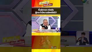 กฎหมายว่าอย่างไร ? เหตุใส่น้ำมันในขวดเครื่องดื่ม หวิดเสียชีวิต #บุญชงสงตอบ