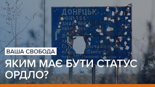 Яким має бути статус ОРДЛО? | Ваша Свобода