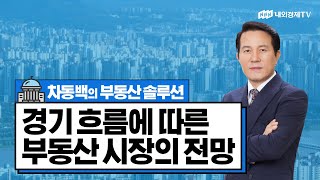 [차동백의 부동산 솔루션] 경기흐름에 따른 부동산 시장의 전망