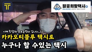 누구나 할수있는 택시운전! 이제 한달차 초보운전자의 대구시 택시운행일지!