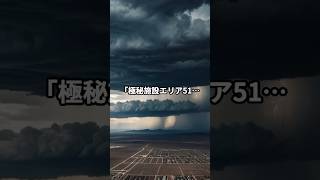 「アメリカ政府が隠す“エリア51”の正体とは？！」 #都市伝説 #ミステリー #信じるか信じないかはあなた次第 #nasa #ショート