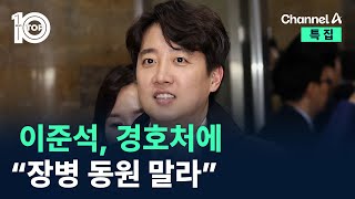 이준석 “경호처, 국가 헌신하는 장병 동원 말라” / 채널A / 특집 뉴스 TOP10