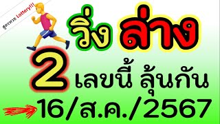 ได้แล้ว! เลข ( วิ่งล่าง ) 2 เลขนี้ มาลุ้นกัน งวด วันที่ 16/ส.ค./2567