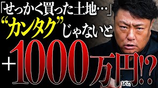 【注文住宅】土地を買った後もお金がかかる場合が…？土地購入前に絶対確認すべきポイントを不動産屋の社長が教えます！【くろうとらんど】