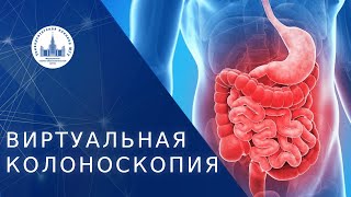 🔬 Виртуальная колоноскопия как современный вид колоноскопии. Виртуальная колоноскопия. МНОЦ МГУ. 18+