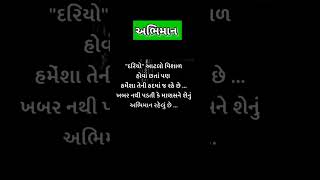 |અભિમાન|#suvichar#quotes#gujaratisuvichar#સુવિચાર#motivation#entertainment#gujarati#shortvideo