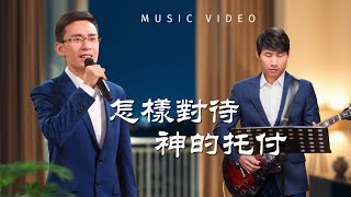 基督教會歌曲《怎樣對待神的托付》【詩歌MV】