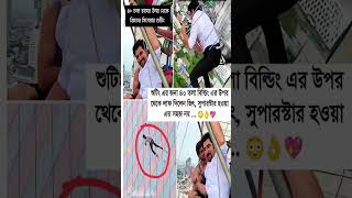 শুটিং এর জন্য ৪০ তলা বিল্ডিং এর উপর লাফ দিলেন জিৎ ..💪❤️ #shorts #shortsfeed #shortvideo #motivation