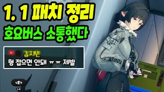 호요버스 소통의 결과? 젠레스 존 제로 1.1  패치내용 정리