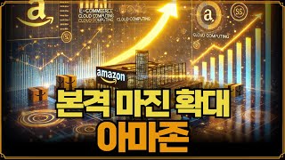 [Replay 미장원] 본격 마진 확대 중인 아마존 (f. 안동후 이사)