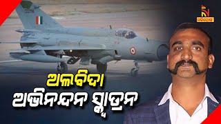 IAF Set To Retire Abhinandan Varthaman’s MiG-21 Squadron By September End | NandighoshaTV