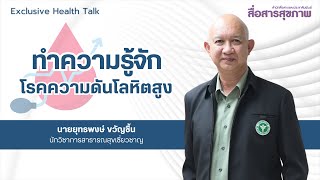 รายการ Exclusive Health Talk ตอน ทำความรู้จัก \