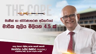 මැණික් හා ස්වර්ණාභරණ අධිකාරියේ මාසික කුලිය මිලියන 4.5 ක් | Prof. Ranjith Bandara