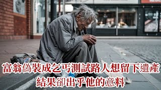 百萬富翁偽裝成乞丐測試路人，想把遺產留給他，結果卻出乎意料 |溫情故事