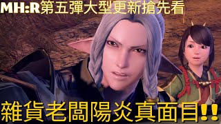 [遊戲實況]蕃茄醬不用錢的MH:RISE+SUNBREAK 2023/04/20第五彈大型更新搶先看  精彩大結局  陽炎的真面目！？ 魔物獵人：崛起+破曉