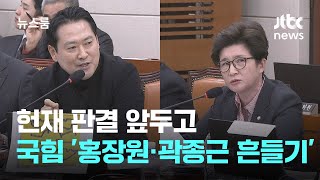 헌재 판결 앞두고…국힘 '홍장원·곽종근 흔들기' 계속 / JTBC 뉴스룸