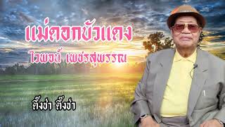 แม่ดอกบัวแดง - ไวพจน์ เพชรสุพรรณ (พร้อมเนื้อเพลง)