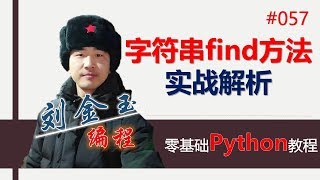 零基础Python教程057期 字符串find方法实战解析#编程创造城市#刘金玉