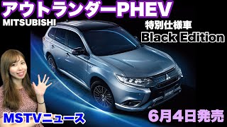 MITSUBISHIアウトランダーBLACK Edition三菱の代表的SUVの特別仕様車！｜MSTVニュース