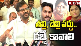 తల్లి, చెల్లి వద్దు..డబ్బే కావాలి | Somireddy Chandramohan Comments On YS Jagan | ABN