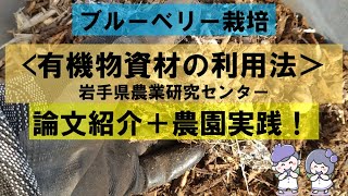 【ブルーベリー】有機物資材の利用法　論文紹介＋農園実践！