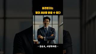 노력할수록 성공이 더 어려워지는 이유(99%가 모르는 진실)ㅣ김승호 회장, 사장학개론