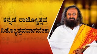 ‘ಕನ್ನಡ ರಾಜ್ಯೋತ್ಸವ ನಿತ್ಯೋತ್ಸವವಾಗಬೇಕು' | ಗುರುದೇವ ಶ್ರೀ ಶ್ರೀ ರವಿ ಶಂಕರರು