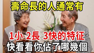 壽命長的人，通常都有“一小，二長，三快”的特征，快看看你佔了幾條？【中老年講堂】