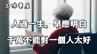 65歲一過，更要明白也要做到，對人不能太好，以這句話為準最妙/三味書屋