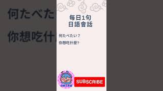 「你想吃什麼?」日文點講呢？🤔#shorts #shortvideo #subscribe #日語會話