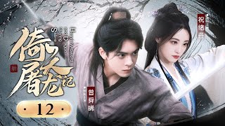 EP12: The young hero reunites with childhood sweetheart！【Heavenly Sword and Dragon Slaying Sabre】