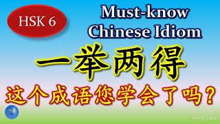 一举两得 必须懂的成语 Must know Chinese Idioms 同义成语 Synonym 反义成语 Antonym 成语大全 HSK 6 Chinese Idioms Chengyu