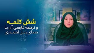 شش کلمه فقه حنفي با ترجمه فارسي با صدای زحل احمدزی / Six Kalimas in Islam with Dari translation