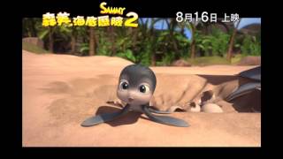 《森美海底歷險2》Sammy 2 預告片 2012年8月16日上映