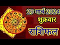 29 मार्च 2024 आज का राशिफल | Aaj ka Rashifal Kumbh | Tomorrow Horoscope #viral