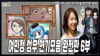 성우 연기모음 완전판 - 여민정 성우편 (6부)