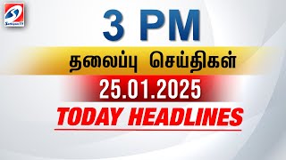 Today Headlines | 25 Jan 2025 - 3 PM | பிற்பகல் தலைப்புச் செய்திகள் | SathiyamTV #3pmheadlines