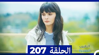 الطبيب المعجزة الحلقة  207