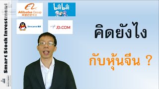 หุ้นจีนน่าลงทุนมั้ย ?