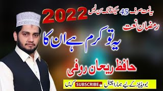 New Ramzan Naat 2022-Ye To Karam Hai-Hafiz Rehan Roofi New Naat 2022-New Great Mehfil Naat Sharif