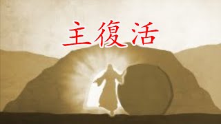 生命聖詩129 |主復活 | Christ Arose