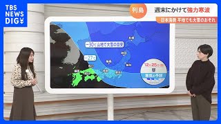 大雪警戒　日本海側の広い範囲で雪予想　23日夜から24日にかけて要注意【國本予報士解説】｜TBS NEWS DIG