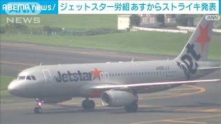 ジェットスター労働組合　29日から再びストライキへ　労組の男性の解雇めぐり(2024年3月27日)