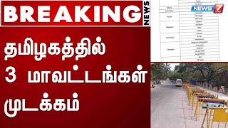 BREAKING | சென்னை, காஞ்சி, ஈரோடு ஆகிய 3 மாவட்டங்களை முடக்க மத்திய அரசு உத்தரவு : Detailed Report