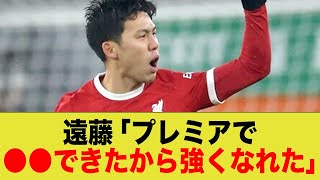 遠藤が語った、ここまで成長できた理由とは…