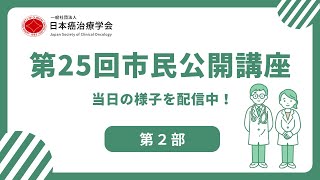 第25回日本癌治療学会市民公開講座【第2部】