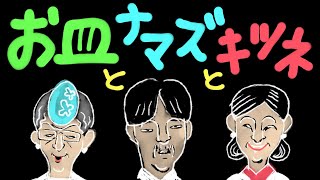 「お皿とナマズとキツネ」（部屋とYシャツと私：替え歌）【作詞：ムーチョ】