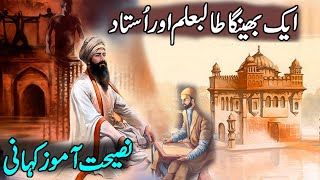 Aik Ustad Aur Bhenga Shagird | Nasihat Amoz Kahani | Imaan Nagar