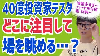 【テスタ】※情報多すぎ※どこに注目して場を眺めるのが１番良いの？【株式投資】【40億投資家】【切り抜き】